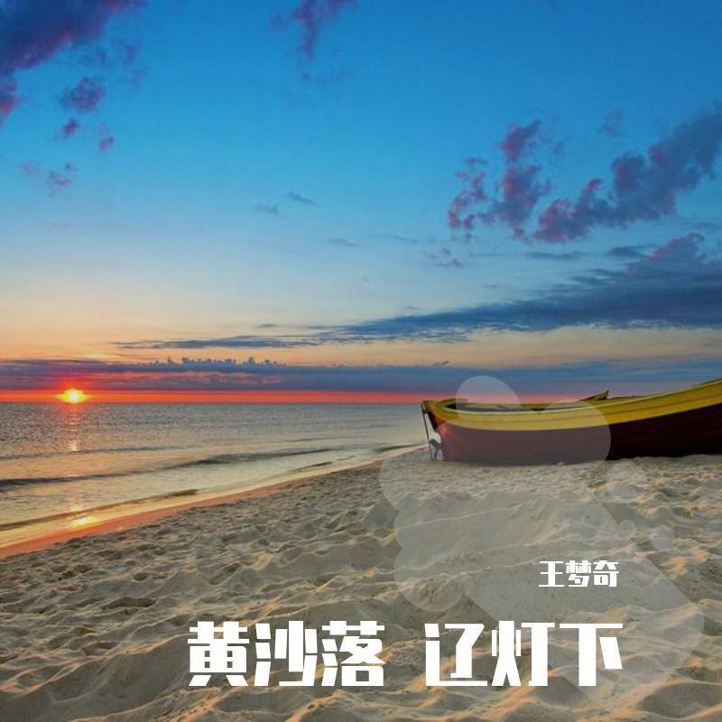 黄沙落 辽灯下封面