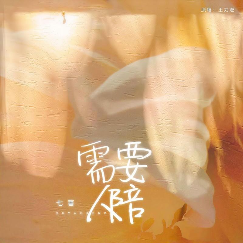 需要人陪 (女版伴奏)封面