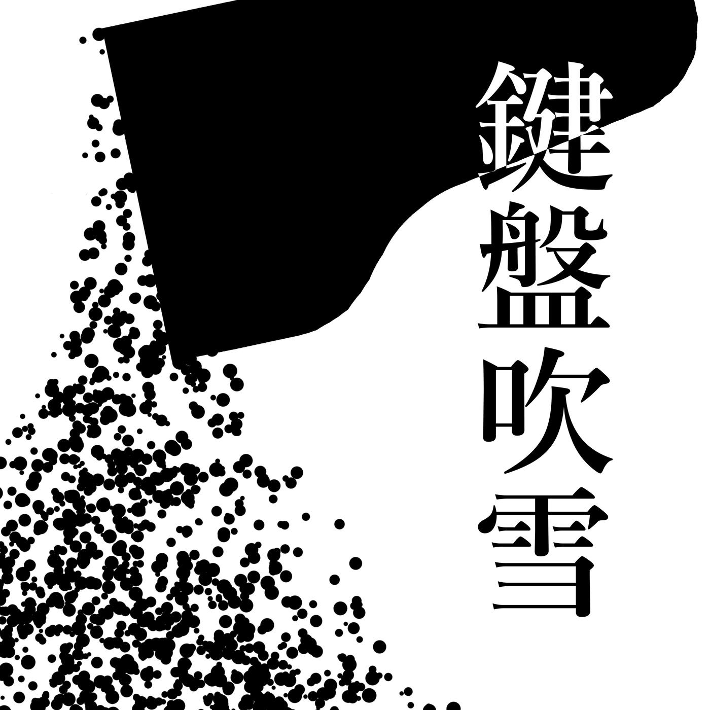 鍵盤吹雪 (feat. MEIKO)