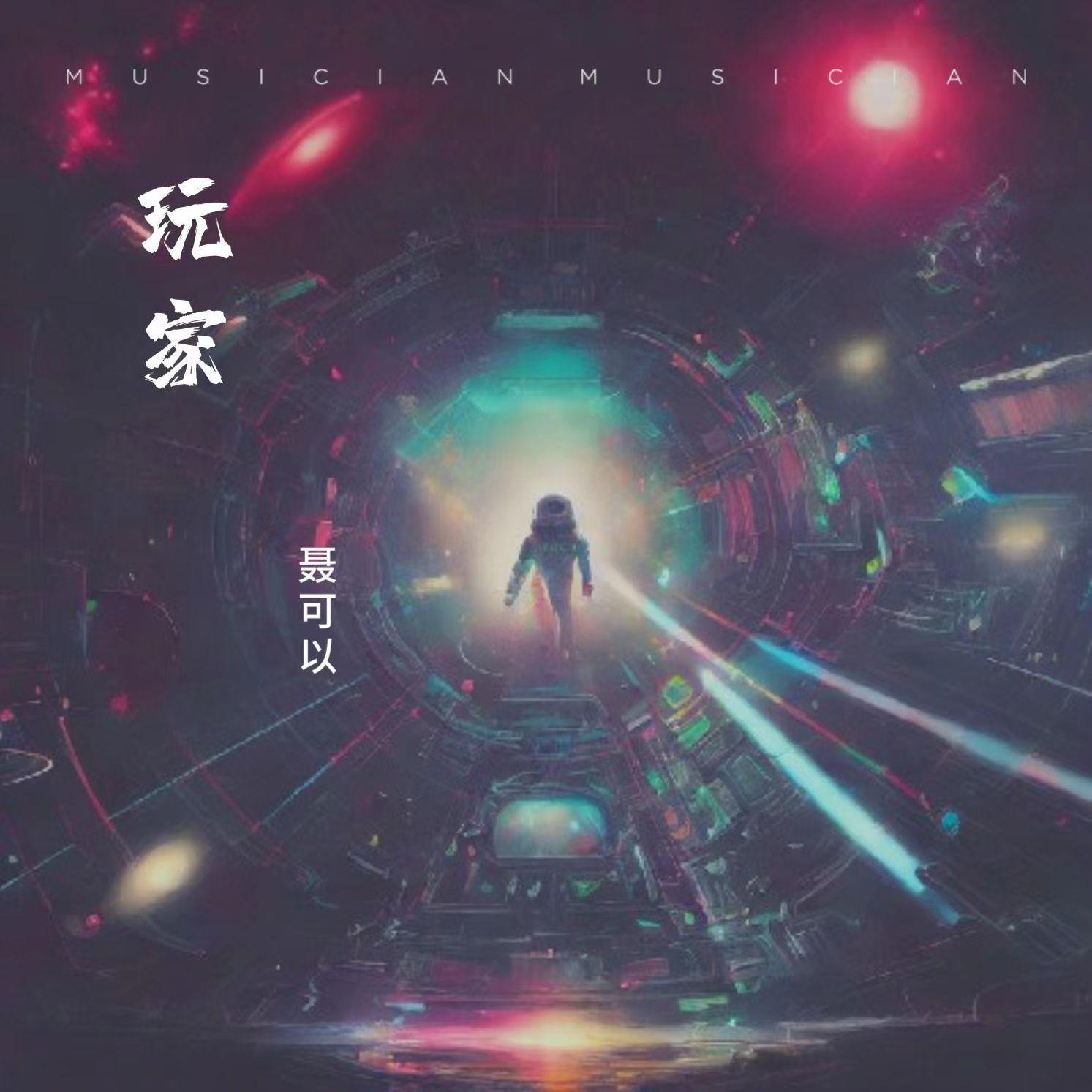 玩家（伴奏）封面