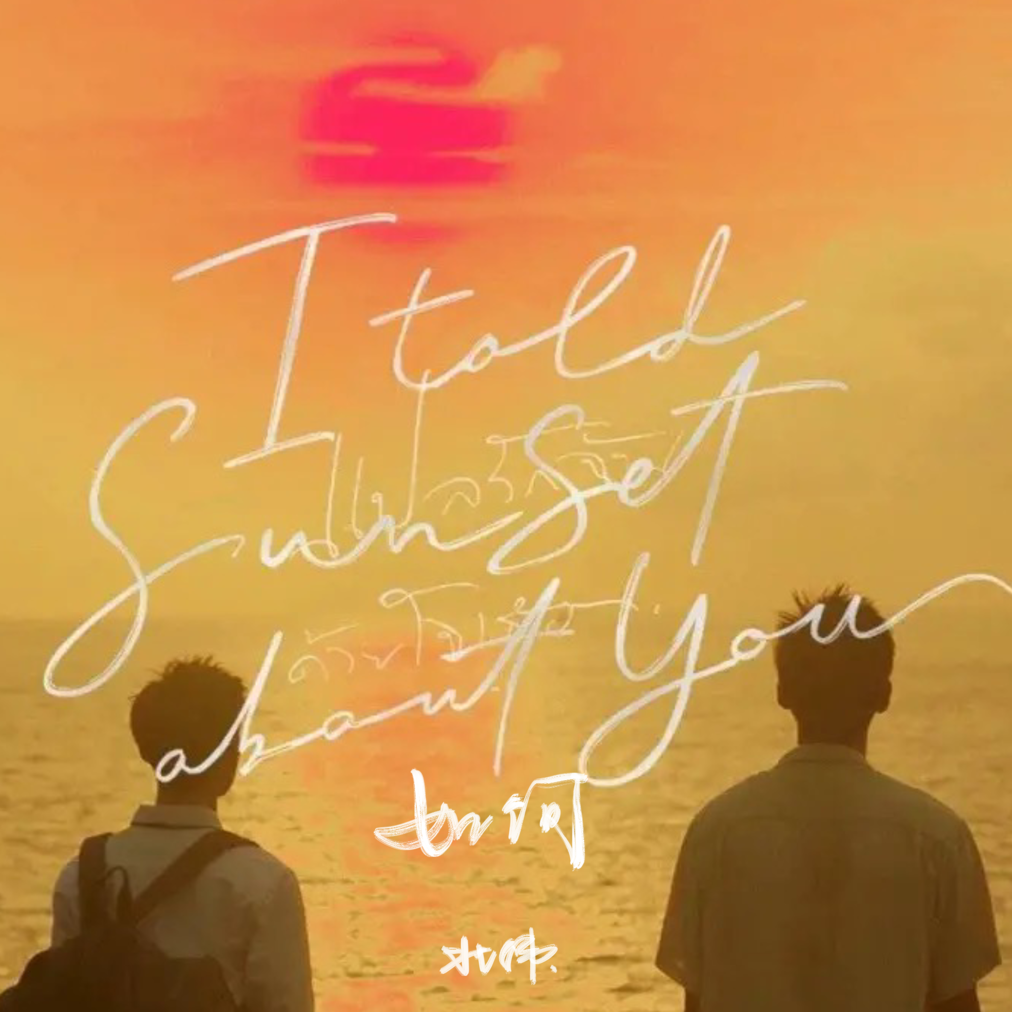 如何_王亦北_如何 | 在线播放_如何歌词_如何下载 | 网易云音乐