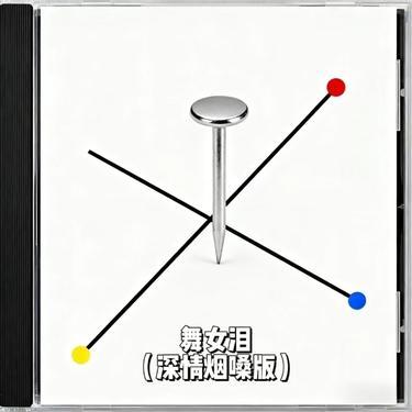 舞女泪 (深情烟嗓版) (Cover 韩宝仪)封面