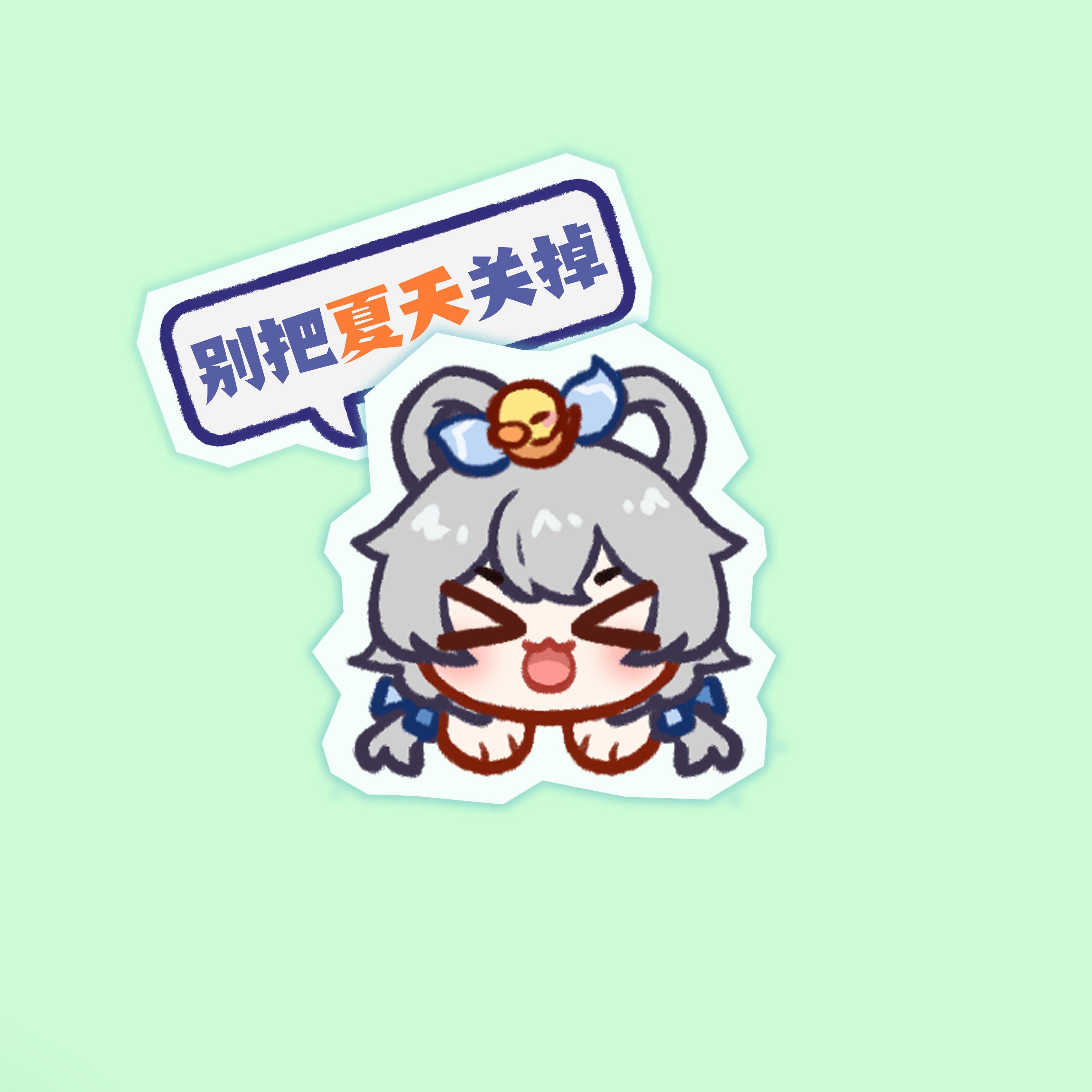 别把夏天关掉