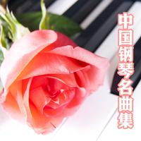 中国钢琴名曲集