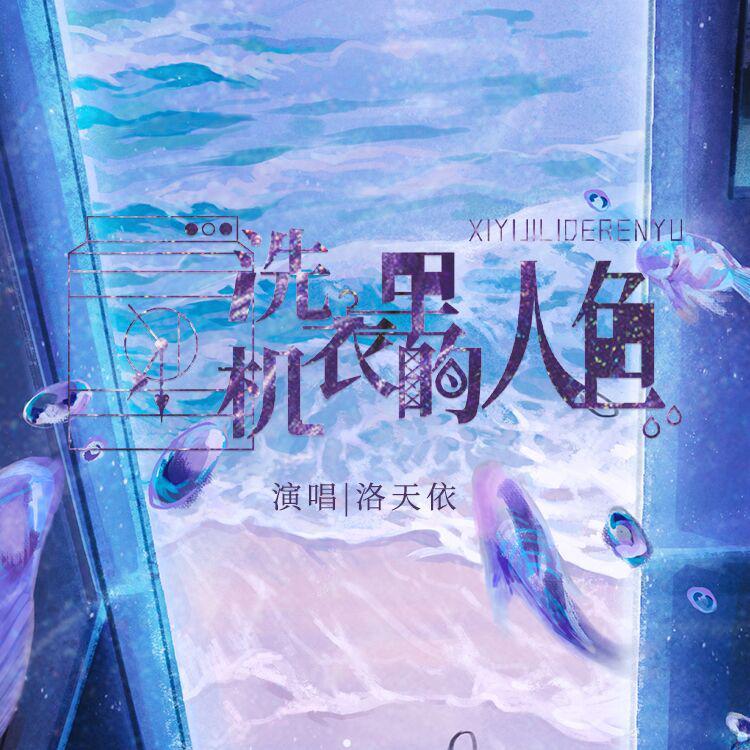 洗衣机里的人鱼（伴奏）封面