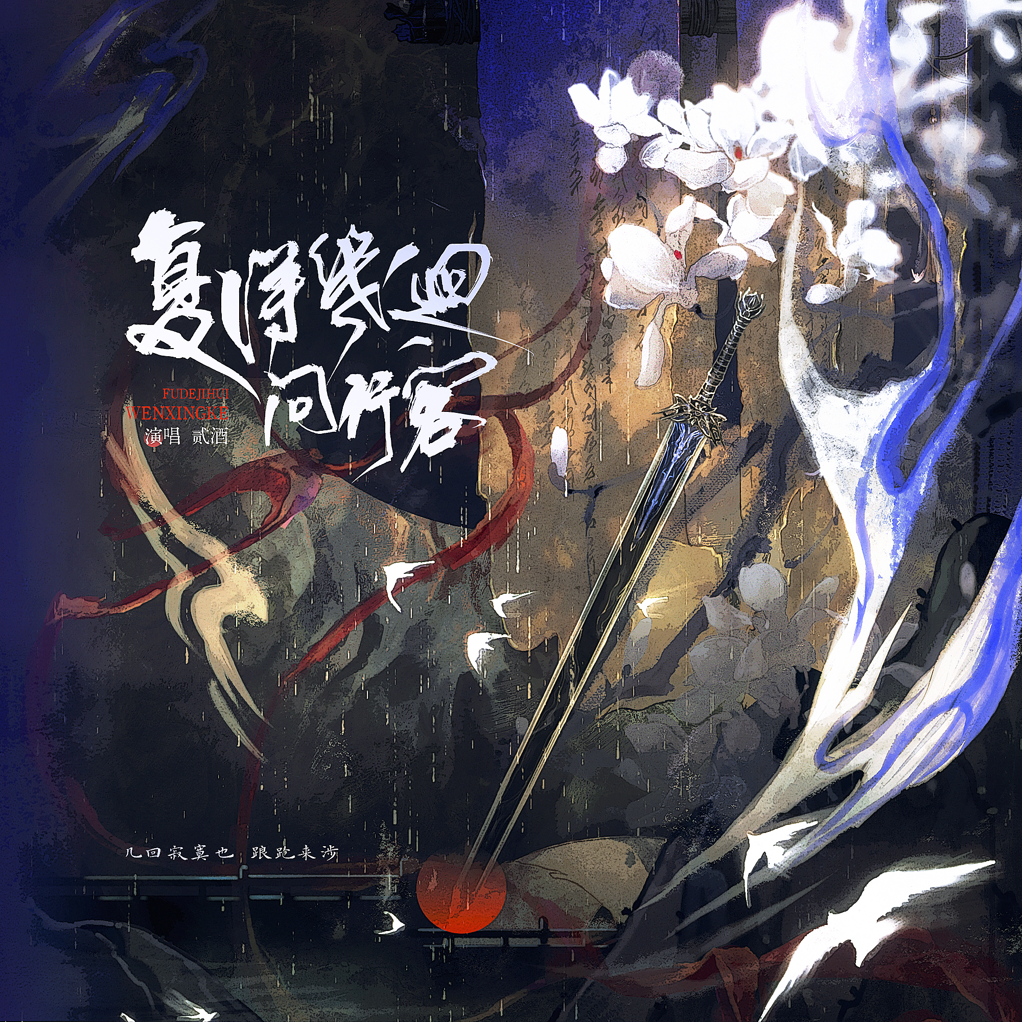 复得几回问行客_贰酒酒_《复得几回问行客》 | 在线播放_复得几回问行客歌词_复得几回问行客下载 | 网易云音乐
