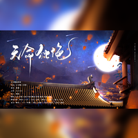 天官赐福.百无禁忌