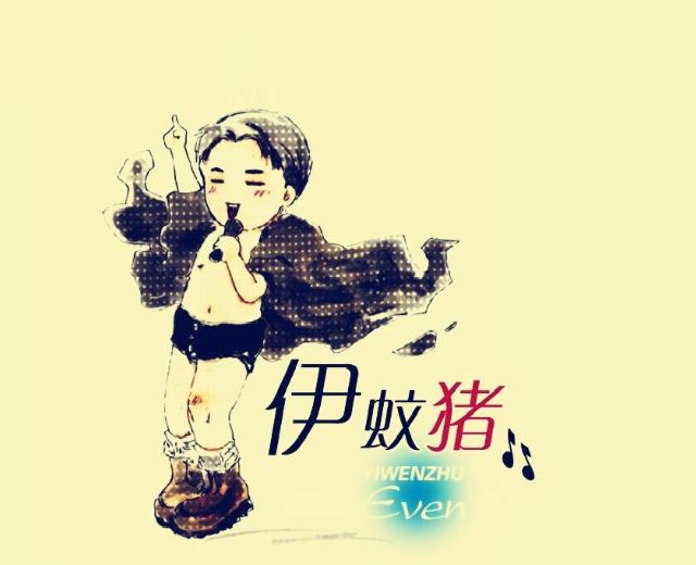 伊蚊猪
