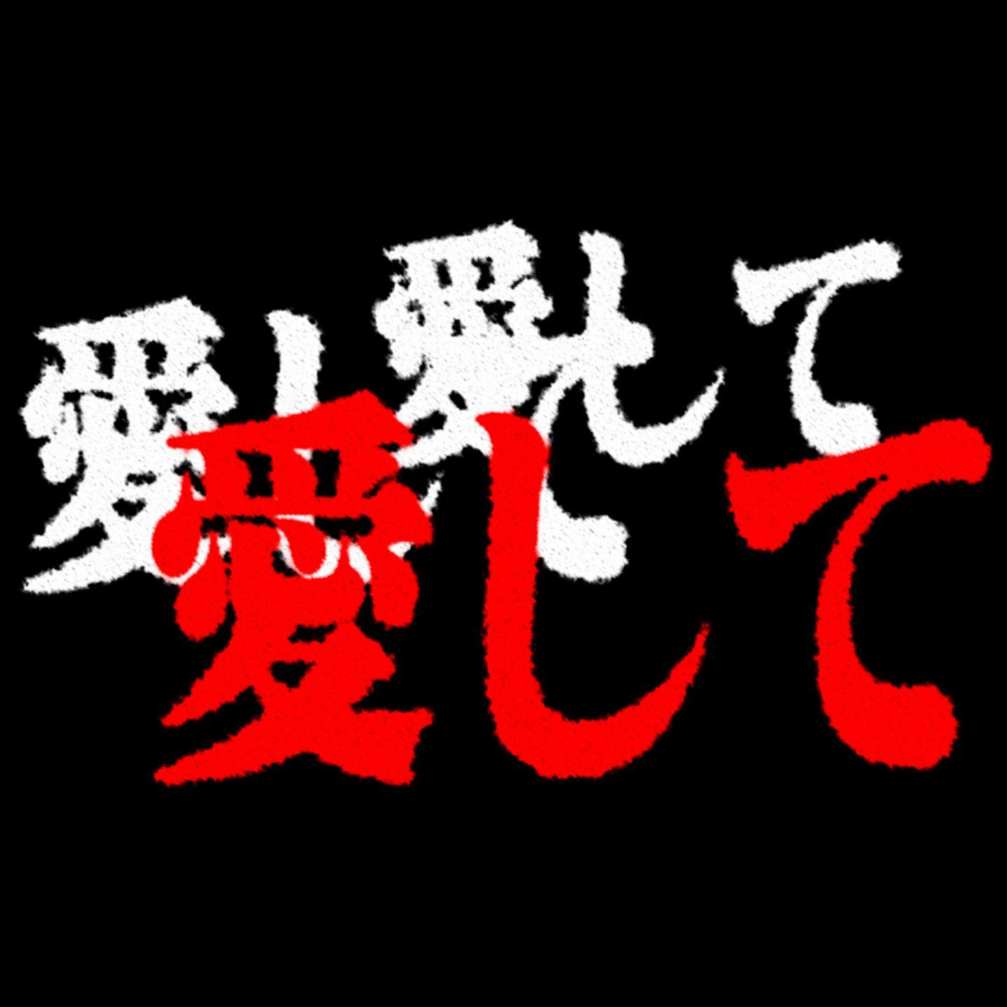 愛して愛して愛して by 渚薰&碇真嗣