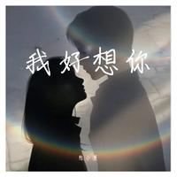 我好想你