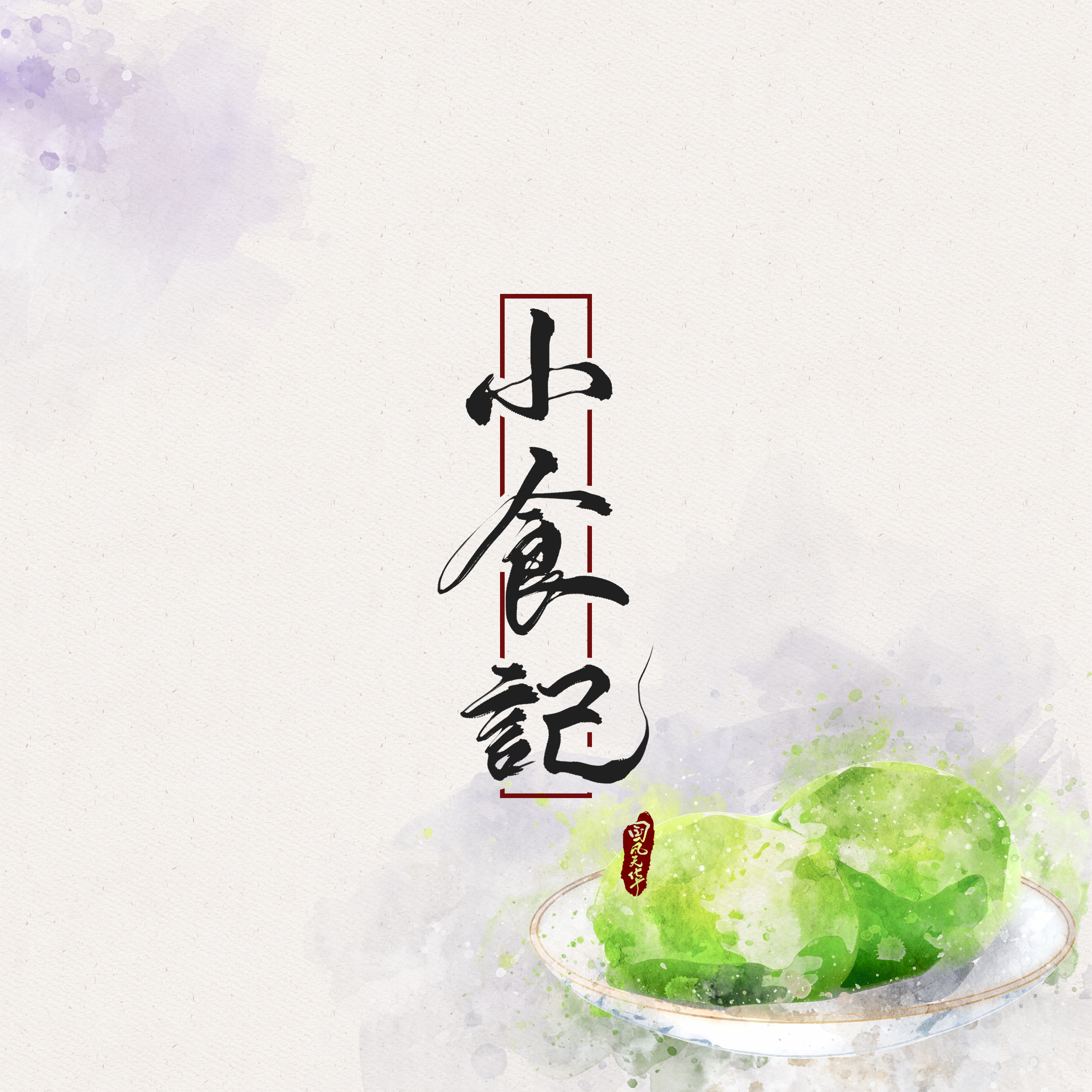 小食记（翻自 妖扬）封面