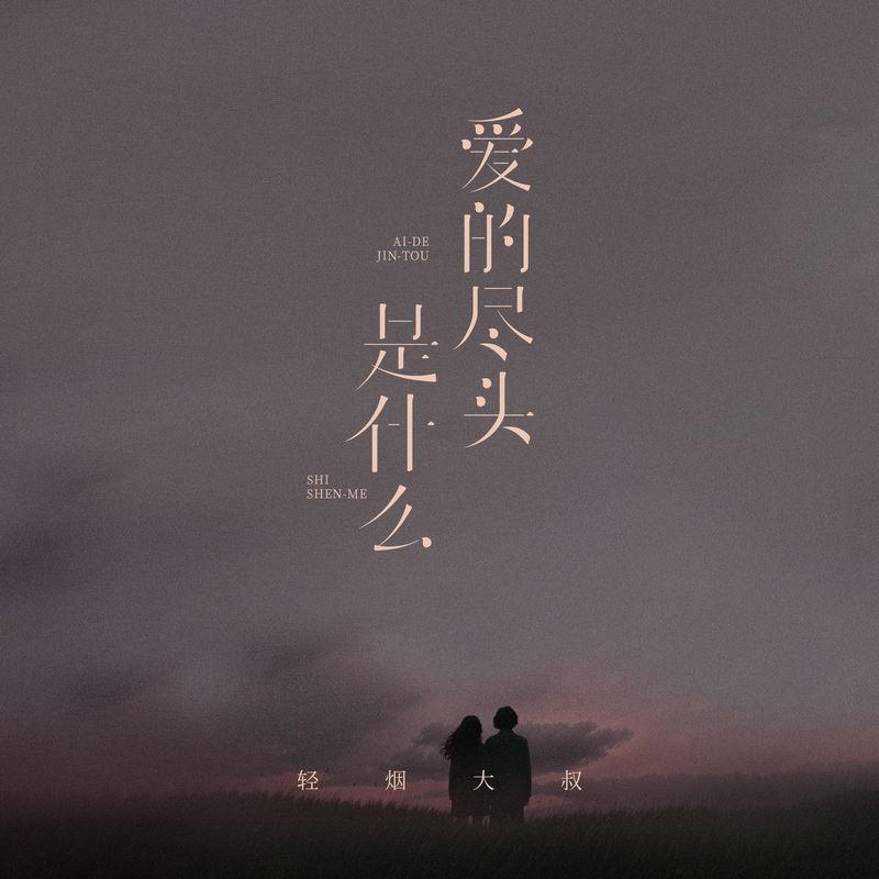 爱的尽头是什么 - 轻烟大叔封面