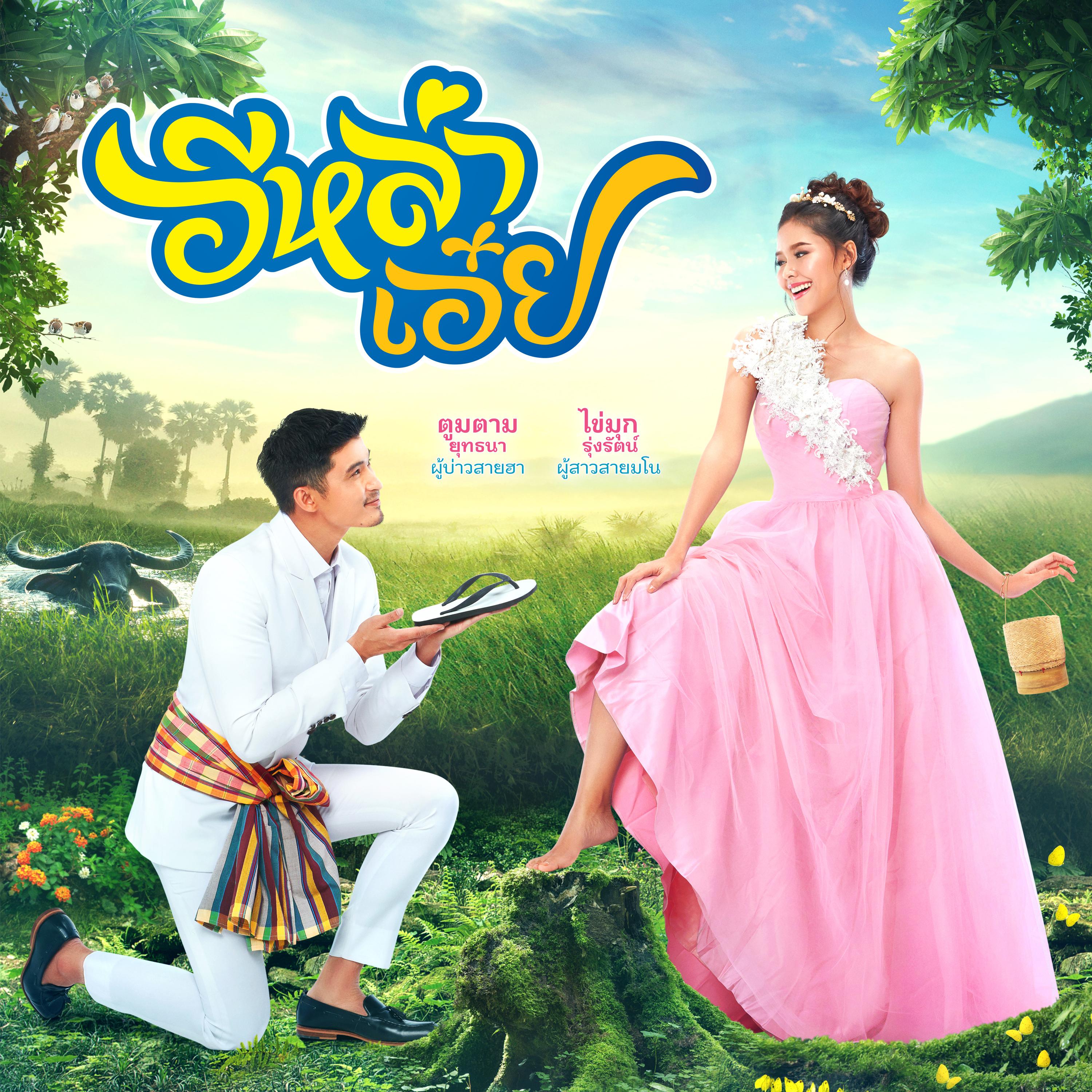 อีหล่า (เพลงประกอบภาพยนตร์ "อีหล่าเอ๋ย")