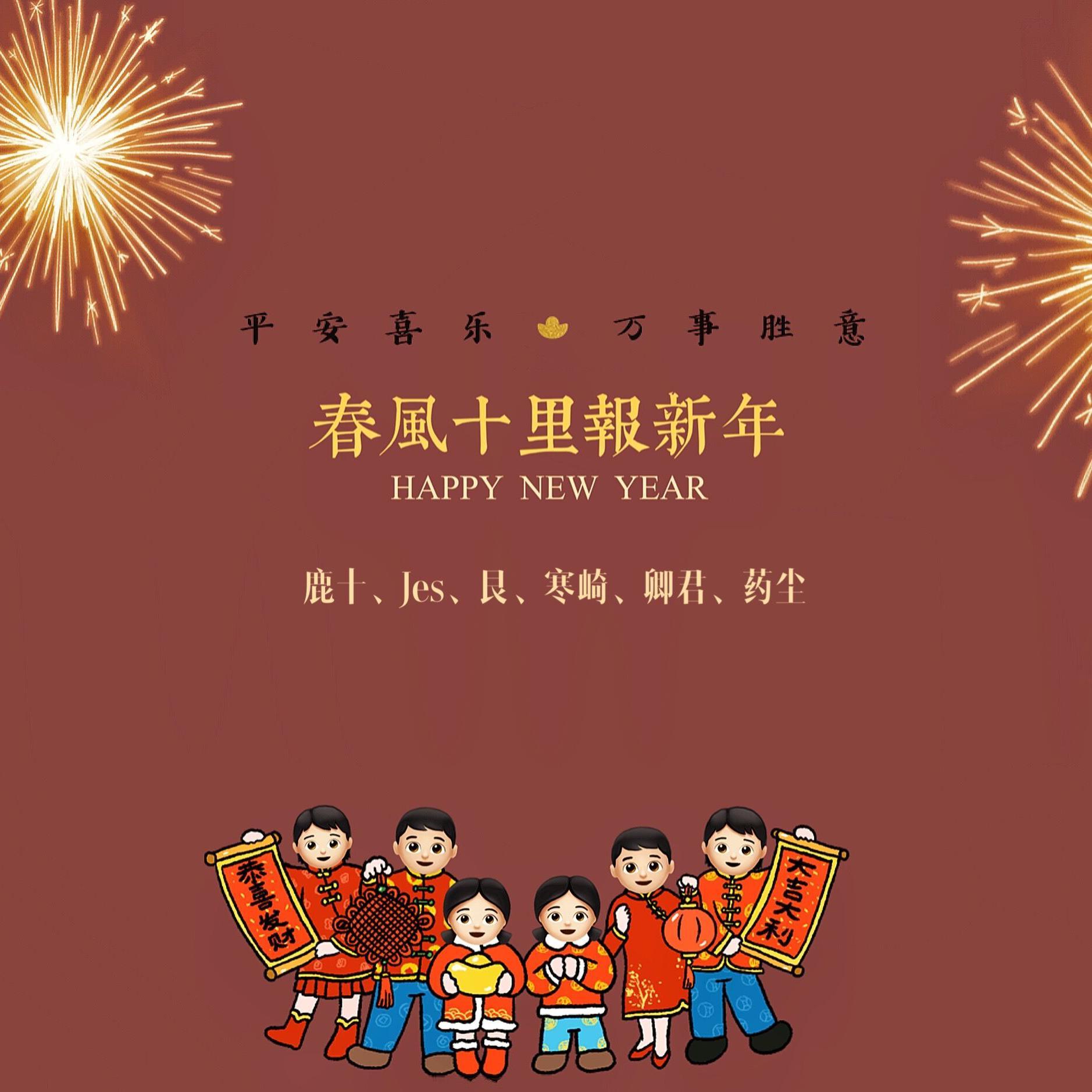 春风十里报新年