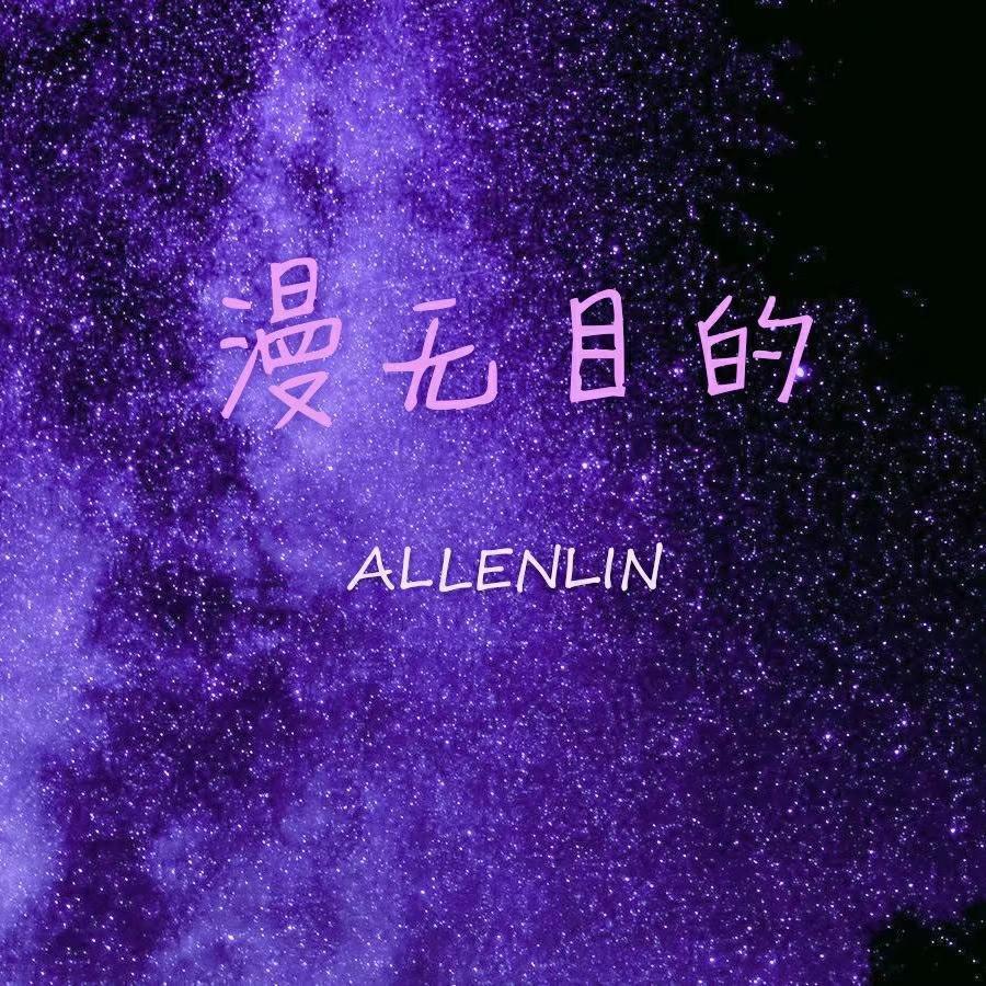 漫无目的（prod by JIMMY_TC BEATZ）