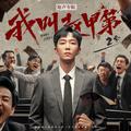 网剧《我叫赵甲第2》原声专辑