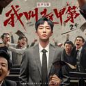网剧《我叫赵甲第2》原声专辑