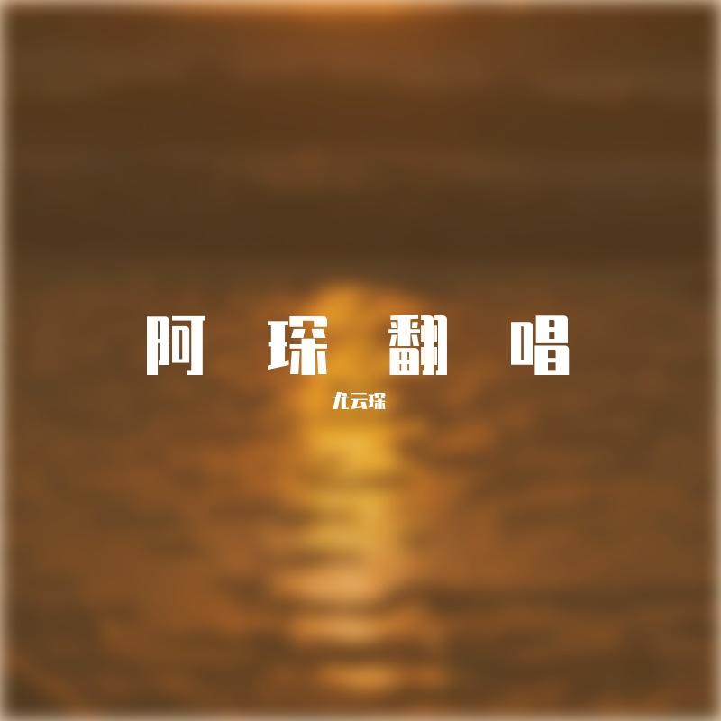 原谅(翻自王琪玮版本)