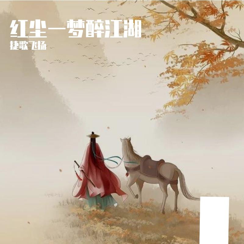 红尘一梦醉江湖 伴奏封面