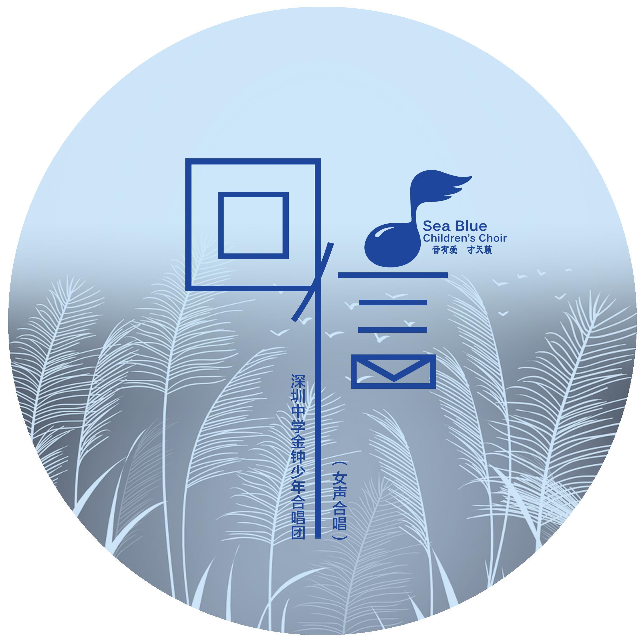 回信（SSA）-深圳中学金钟少年合唱团