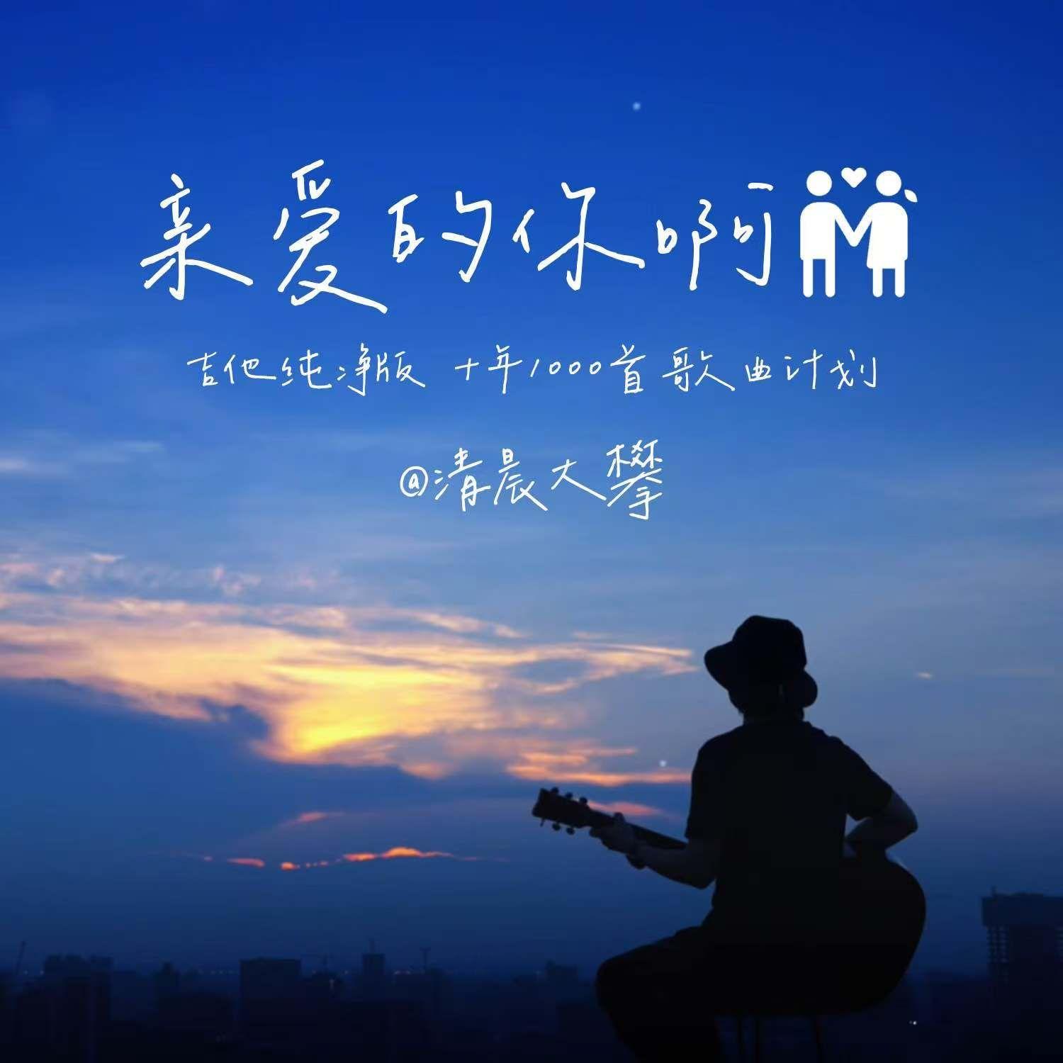 亲爱的你啊（吉他纯净版）