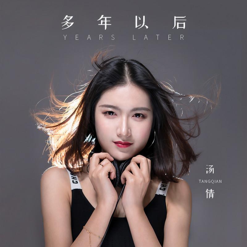 多年以后 (DJ何鹏版)封面