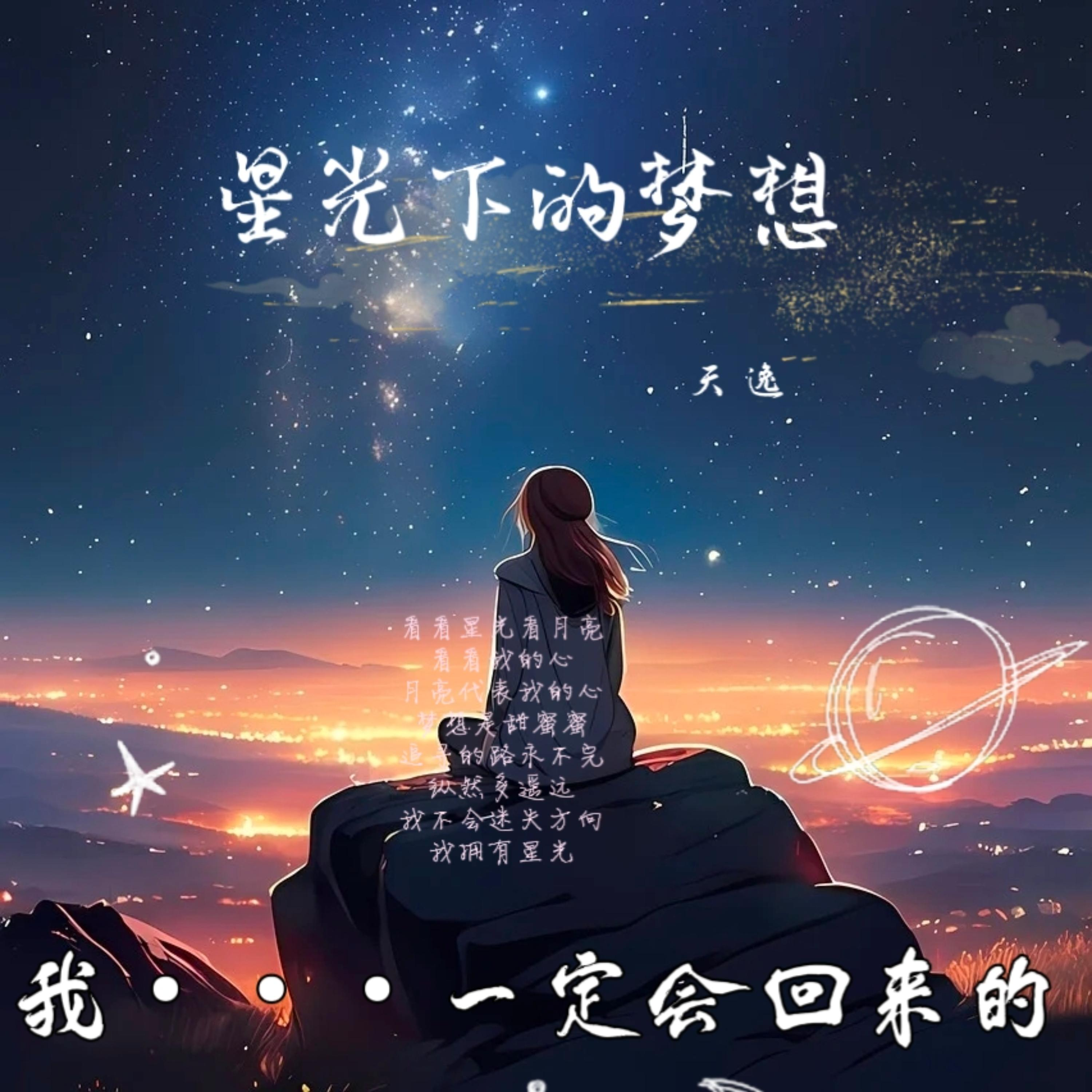星光下の梦想(纯音乐)