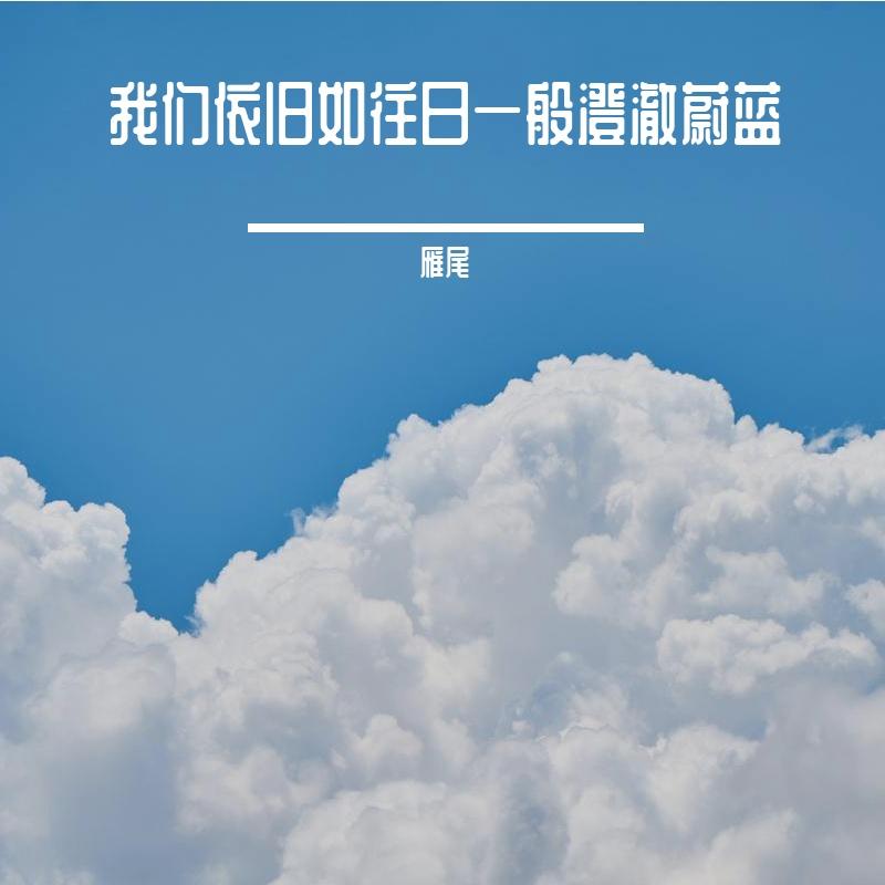 我们依旧如往日一般澄澈蔚蓝（合唱版）