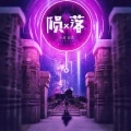 陨落 (伴奏)封面