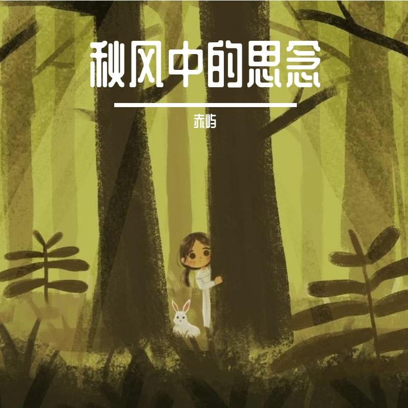 秋风中的思念封面