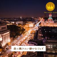 夜に聴きたい静かなジャズ