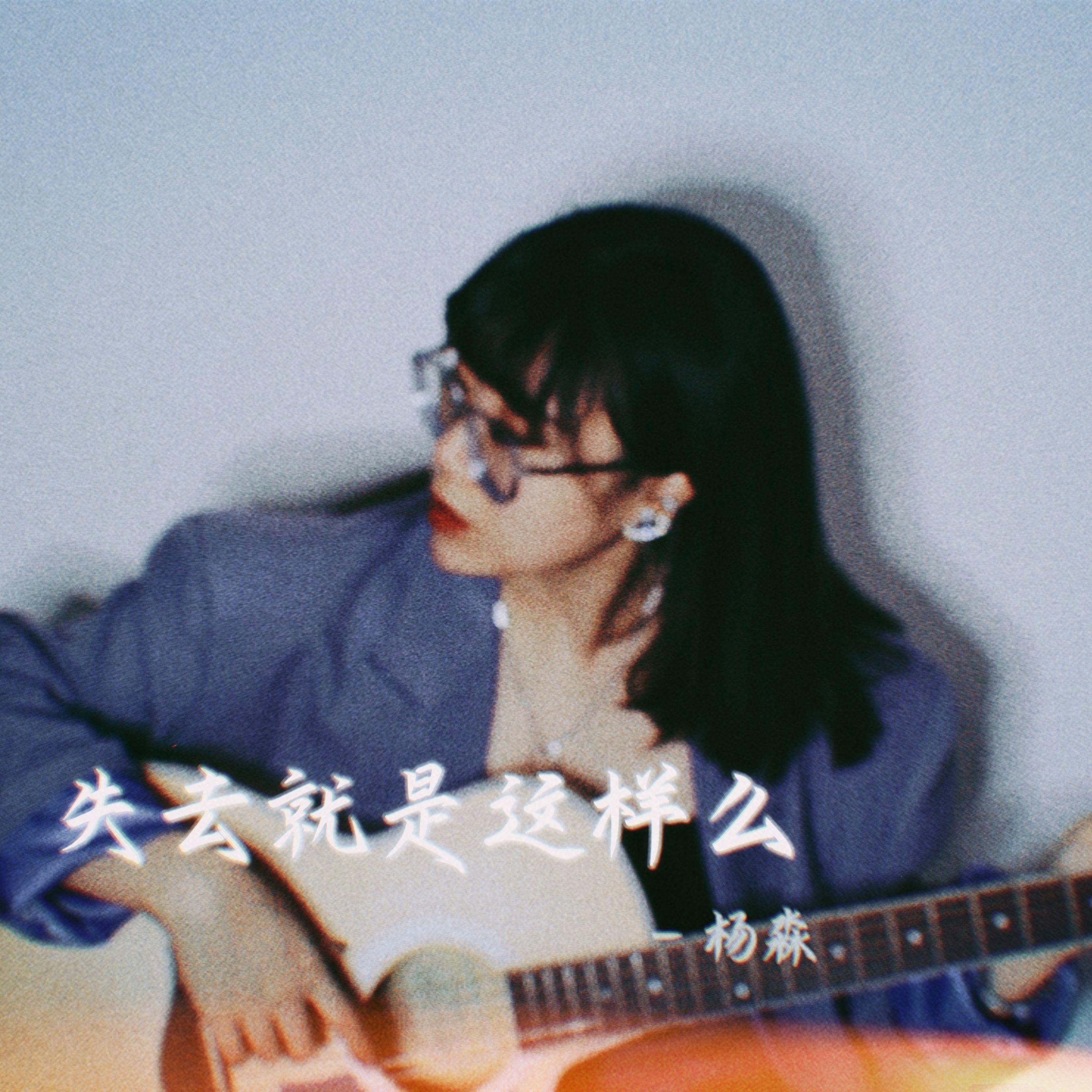 失去就是这样吗封面