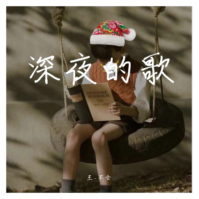 深夜的歌封面