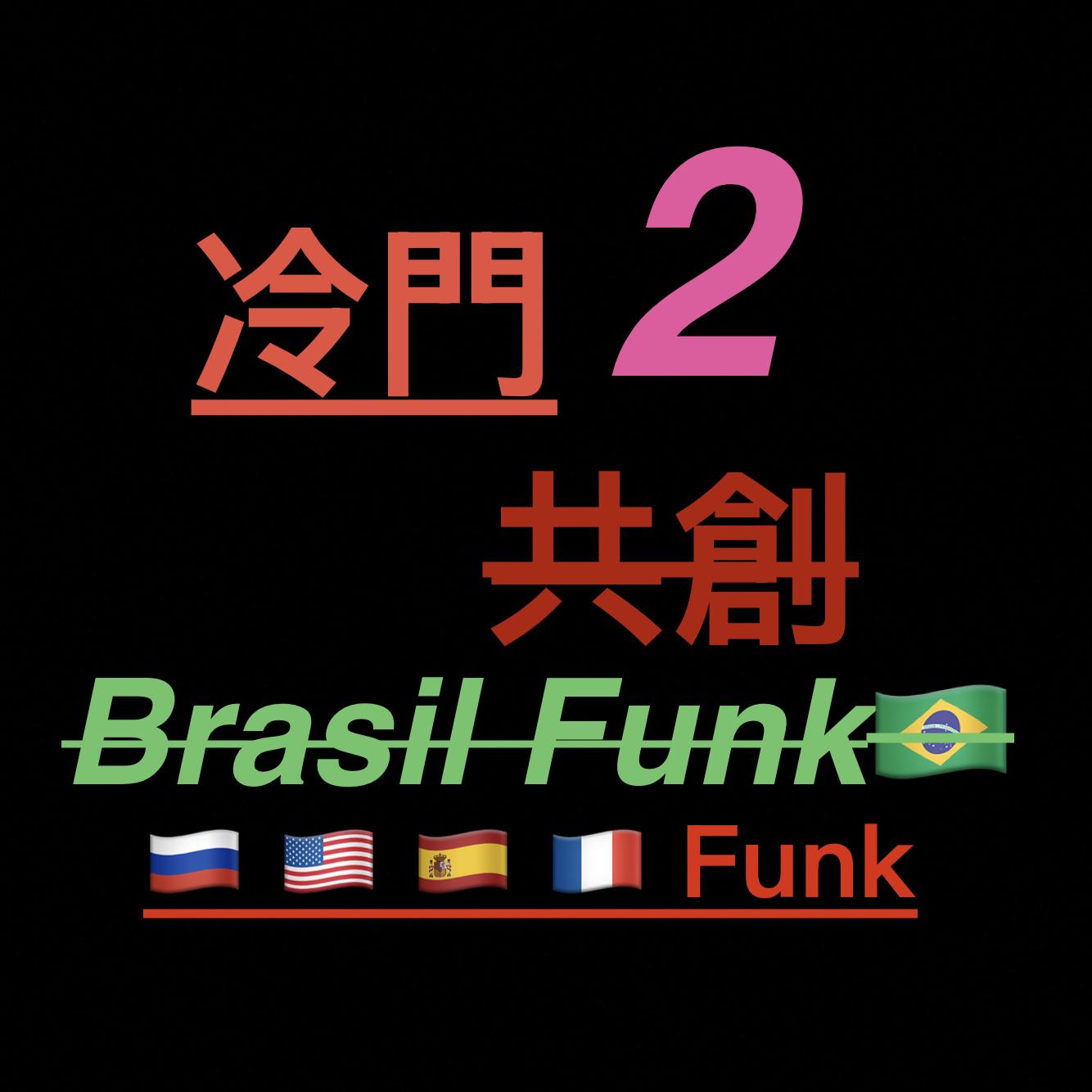 Co-criação Funk Phonk 2（Quente e impo）