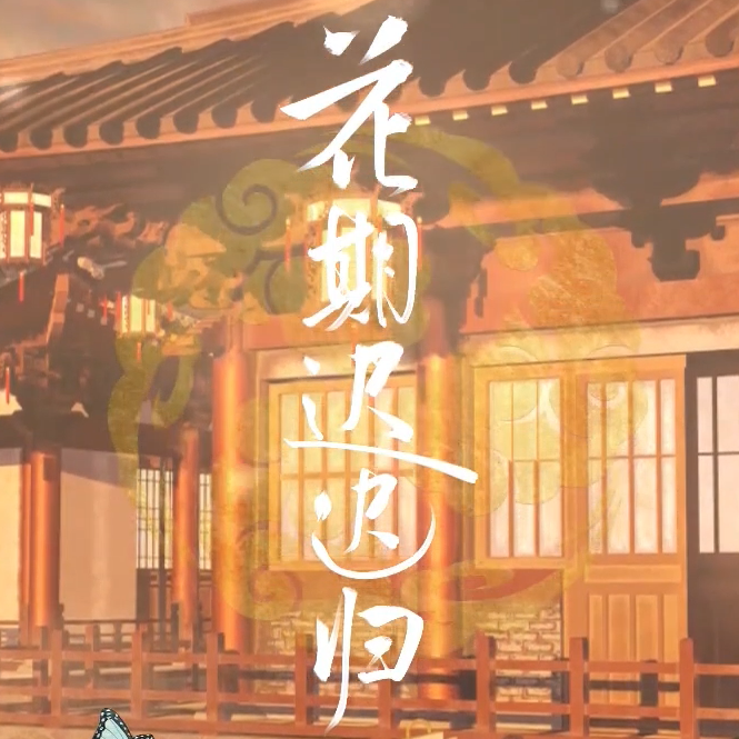 花期迟迟归封面