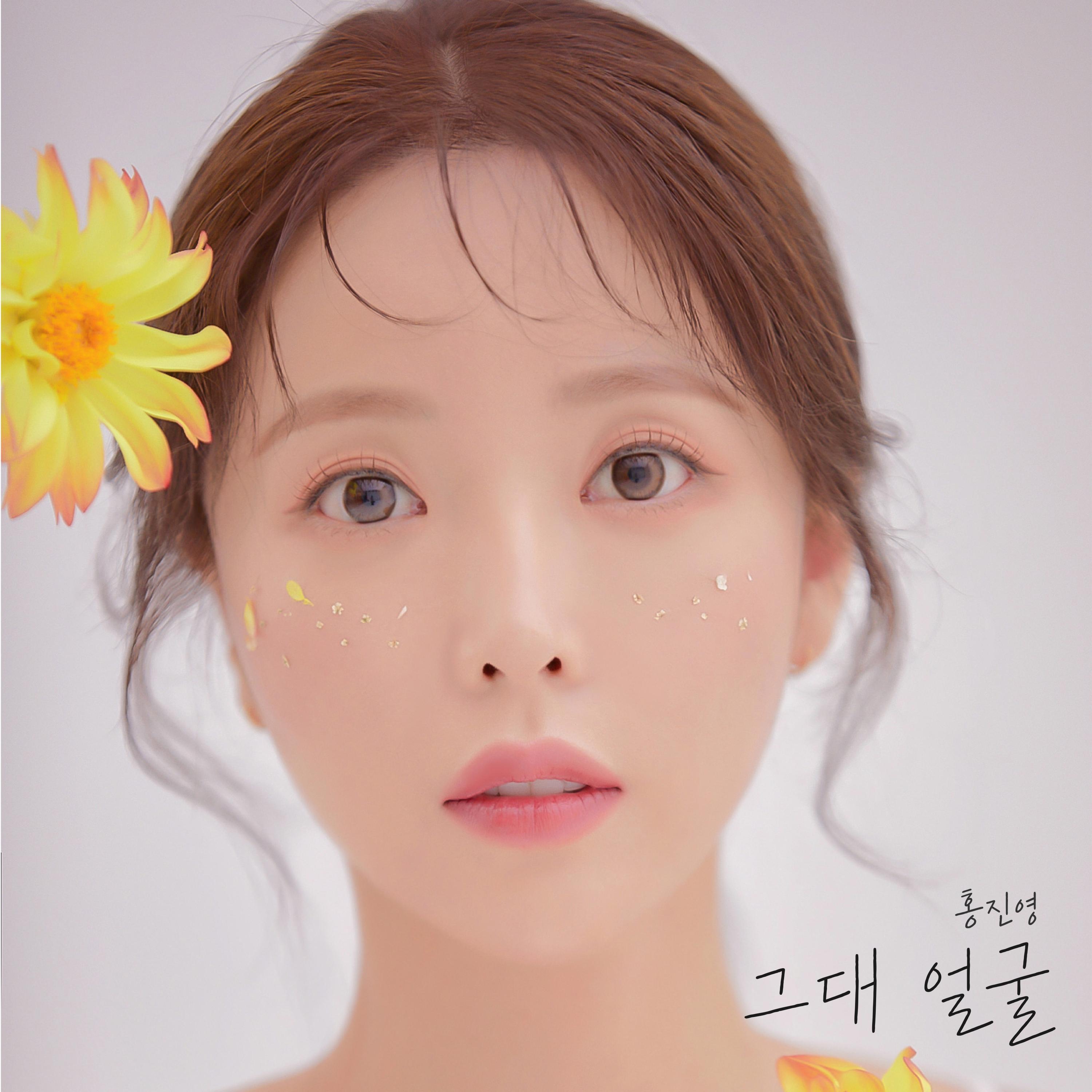 洪真英 ·《그대 얼굴 (Destiny)》