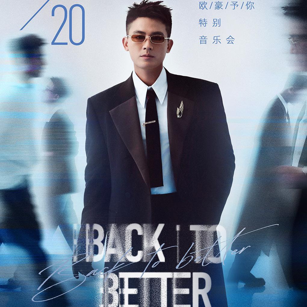 欧豪予你特别音乐会