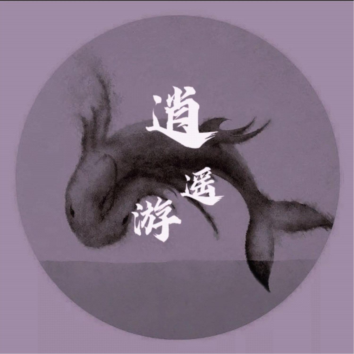 逍遥游 (伴奏)封面