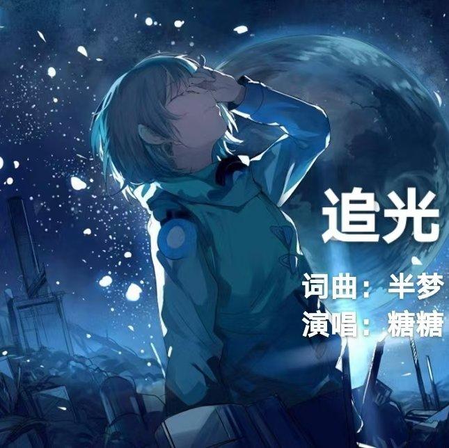 追光-封面