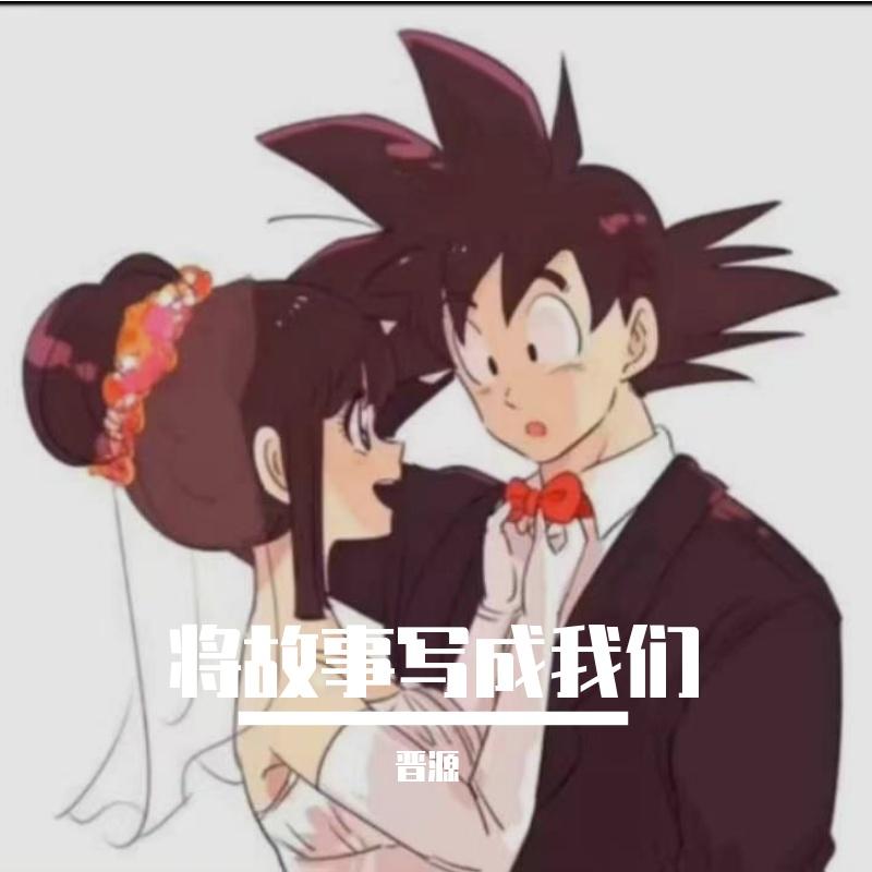 将故事写成我们（伴奏）封面