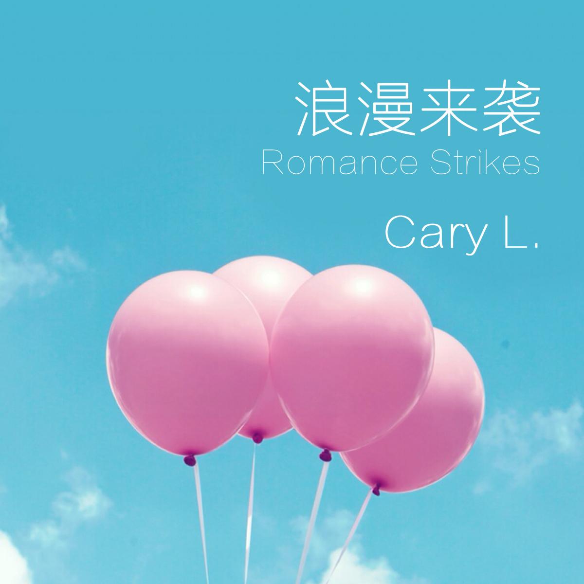 浪漫来袭 (cover 萧亚轩)封面