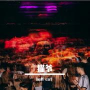 猫爷