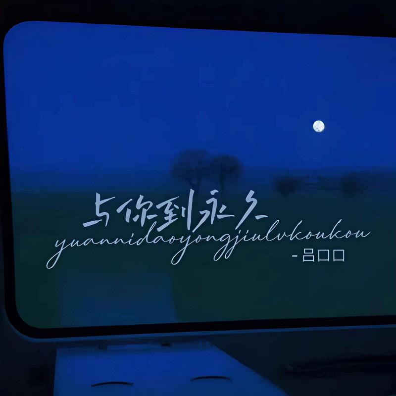 与你到永久 (女声版)封面