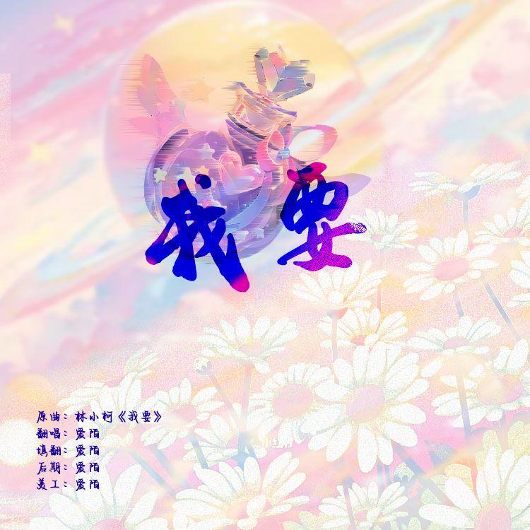 我要 - 爱陌After封面