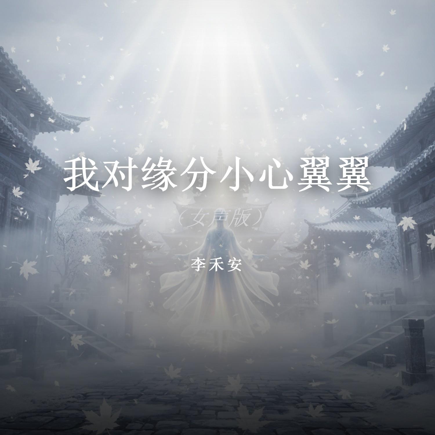 我对缘分小心翼翼