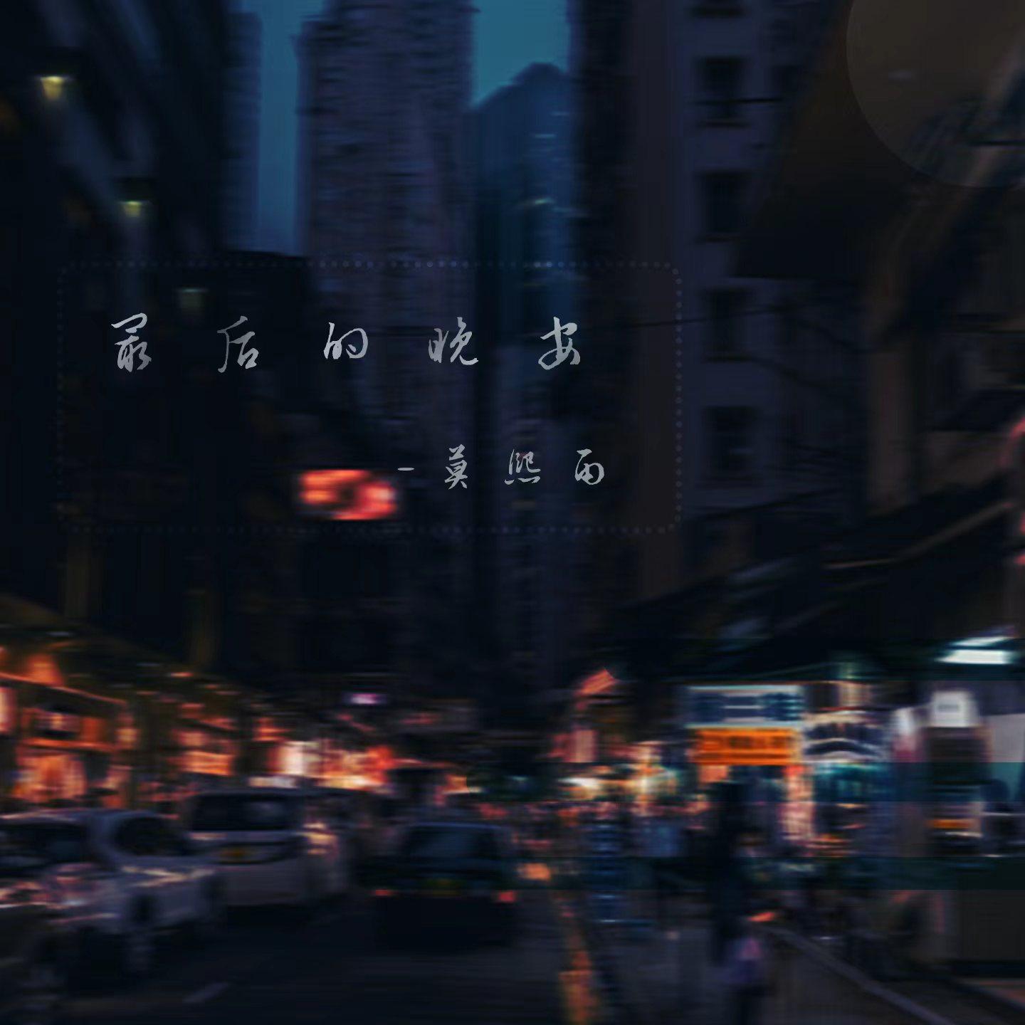 最后的晚安 (伴奏)封面