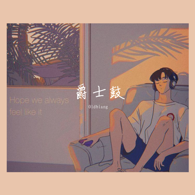 爵士鼓封面