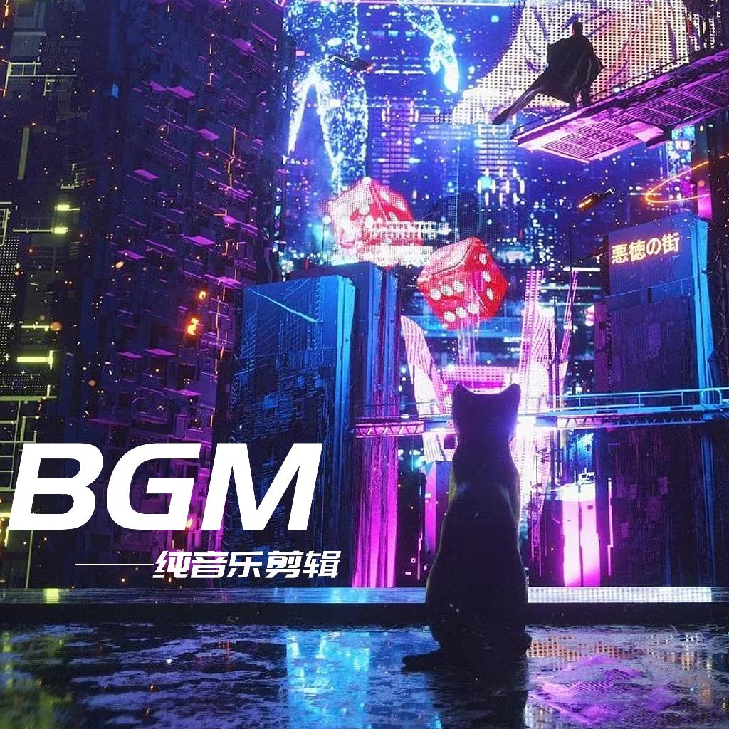 压迫感电音/燃炸/游戏/赛博/激昂卡点 剪辑