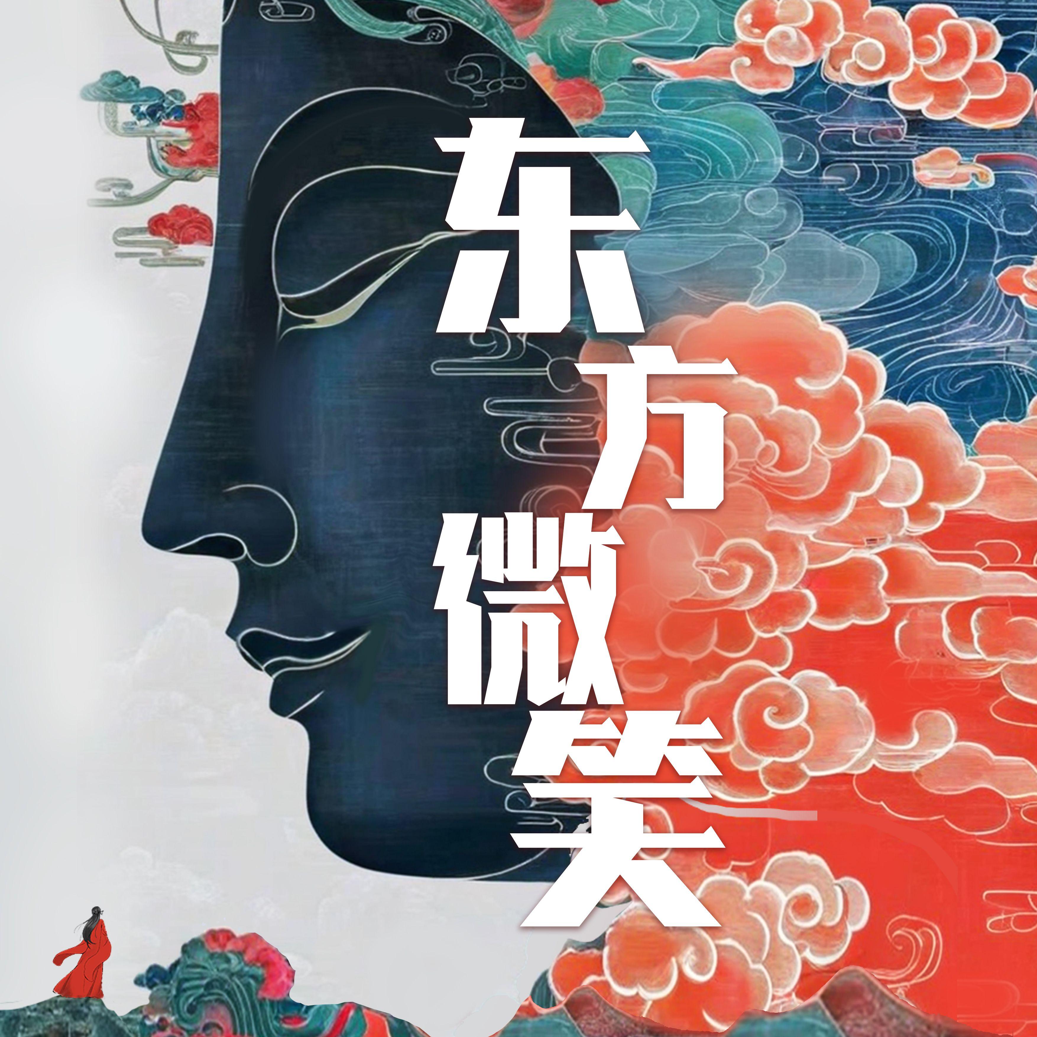 东方微笑_段兴华_东方微笑 | 在线播放_东方微笑歌词_东方微笑下载 | 网易云音乐