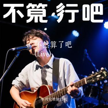不然算了吧  (Live) (Cover 刘宇宁)封面
